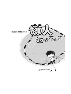 cover image of 懒人运动不流汗